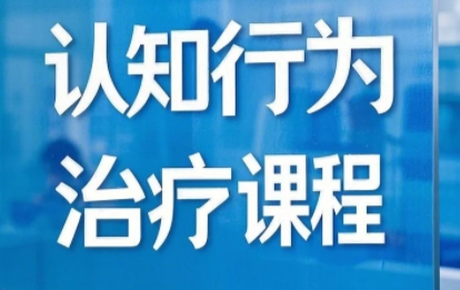 2025年认知行为治疗讲课哪里听？