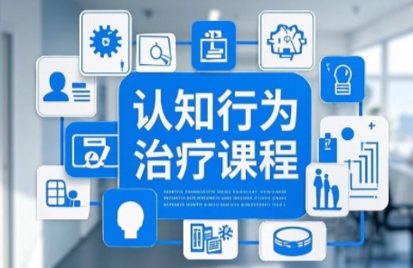 2025年认知行为治疗应用培训，带你走在心理治疗前沿！
