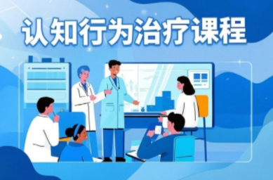 2025年心理治疗认知行为培训收费介绍