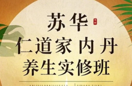 2025年道家丹道入门养生课程介绍