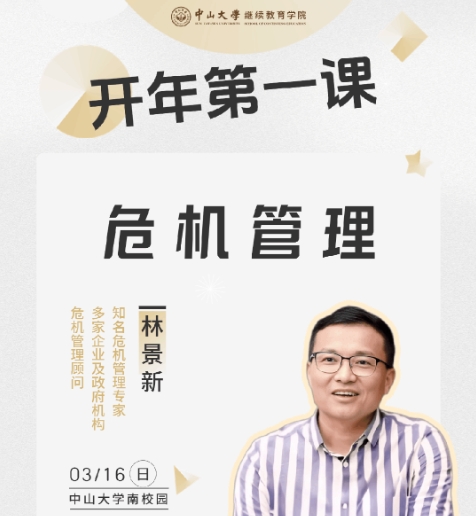 中山大学经理人工商管理研修班3月16日 课程安排 林景新危机管理