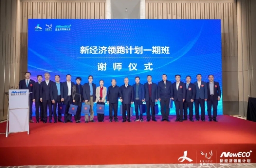 新经济领跑计划一期班毕业典礼