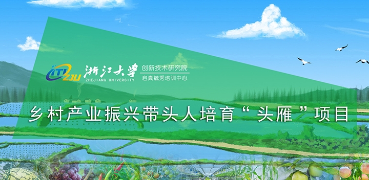 浙江大学创新院-乡村产业振兴带头人培育专题培训班