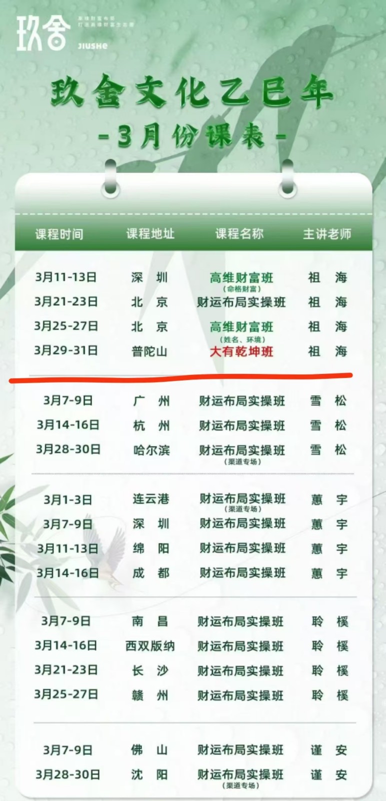 玖舍文化乙巳年 - 3月份课表_3月11-13日 深 圳 高维财富班 祖 海