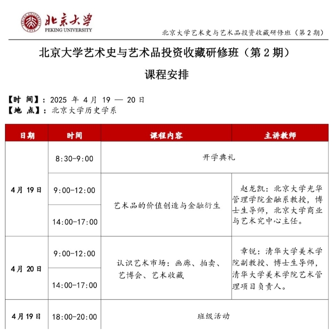 北京大学艺术史与艺术品投资收藏研修班第二期将于2025年4月19日开班