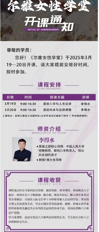《尔雅女性学堂》于2025年3月 19-20日开课_易经八字与人生运势_北京
