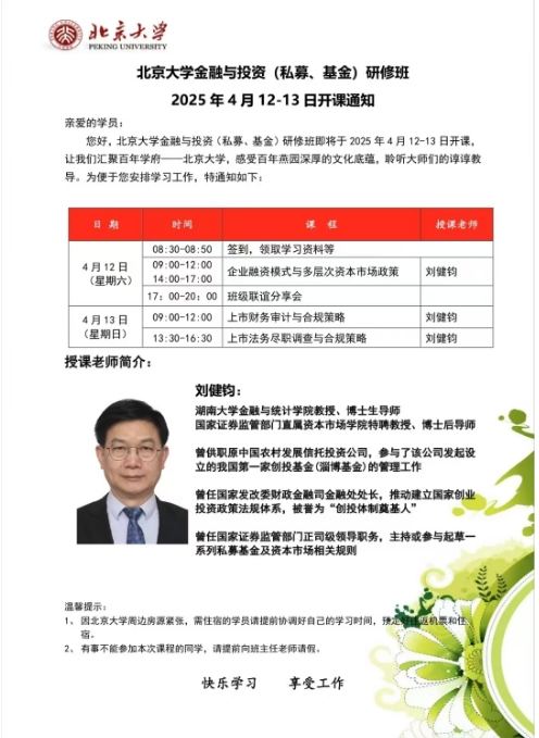 北京大学金融与投资(私募、基金)研修班 2025年4月12-13日开课通知_刘健钧