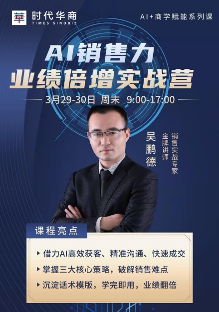 时代华商《AI销售力-业绩倍增实战速成营》3月29-30日_吴鹏德_广州