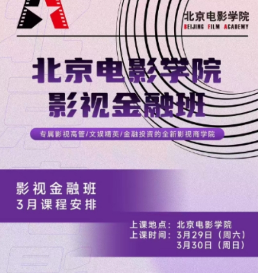 2025年3月29-30日北京电影学院 影视金融班 专属影视高管/文娱精英/金融投资的全新影视商学院_方励