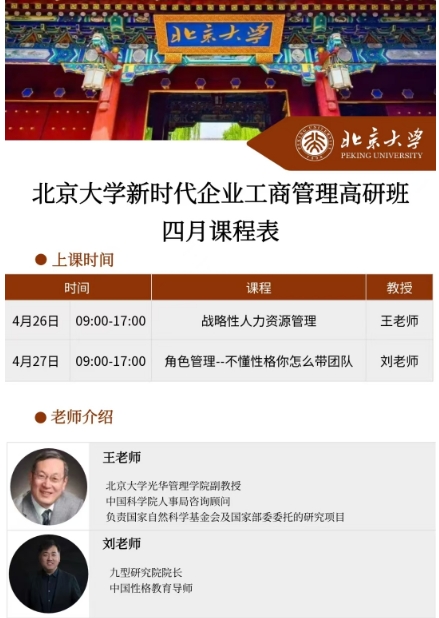 2025年4月26-27日北京大学新时代企业工商管理高研班_战略性人力资源管理