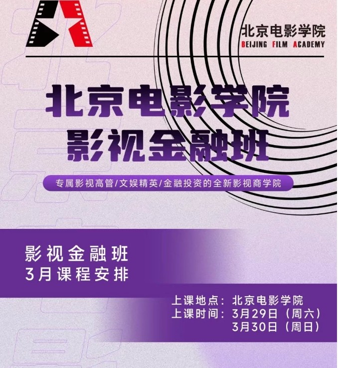 【北影影视金融】钱重远、方励、戴锦华、傅若清等行业大咖亲临授课 | 课程预告