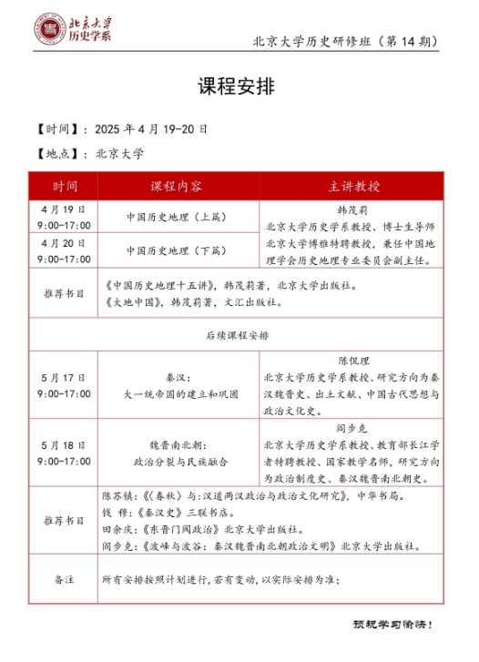 2025年4月19-20日北京大学历史研修班(第14期) 课程安排中国历史地理_韩茂莉