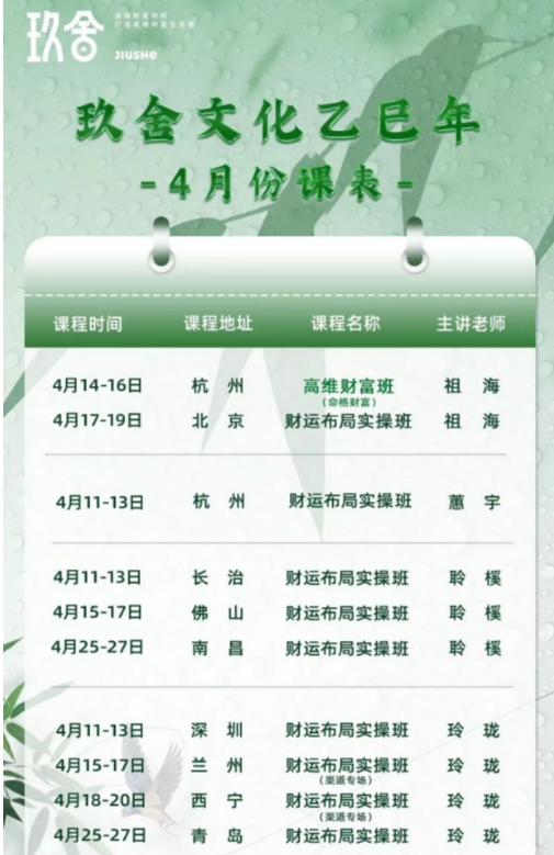 玖舍文化4月份课表北京/深圳/长治：4月11-13日、17-19日（祖海/玲珑/聆樸）