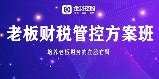 专门给老板做财税培训有什么收益？