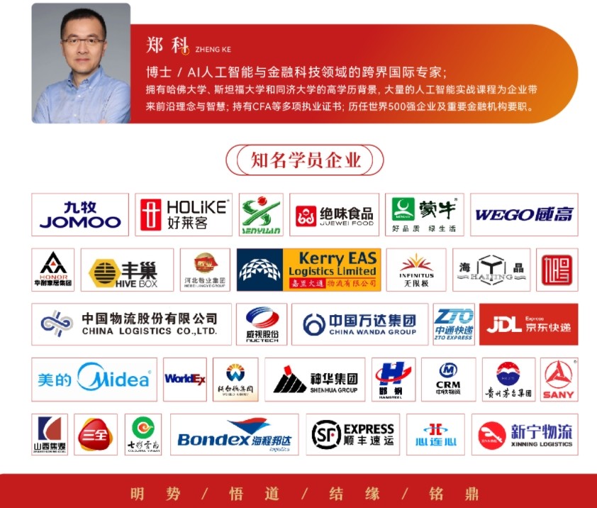 2025年3月22-23日铭鼎人现代供应链与物流总裁研修班课程安排_张柱庭_低空经济新质生产力发展机遇与挑战_郑科_人工智能+基于deepseekde AI赋能