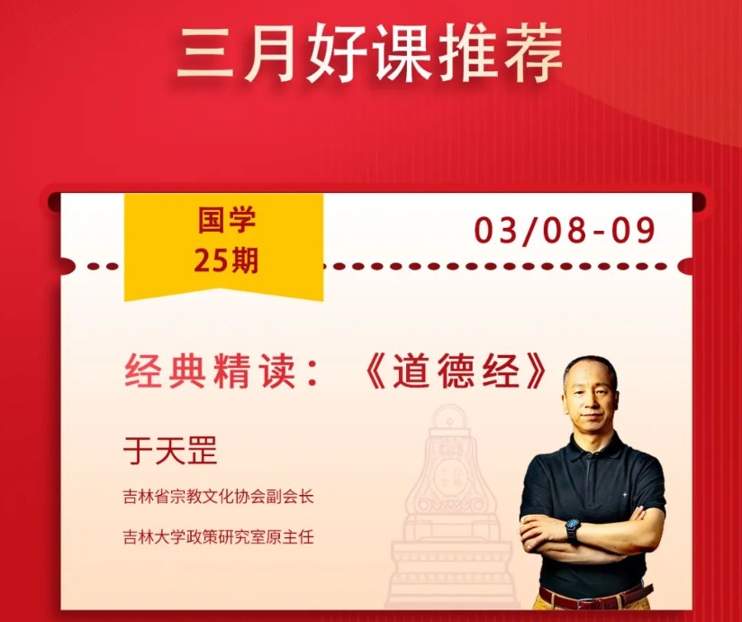 2025年3月8-9日力合教育国学经典学堂班课程安排_于天罡_道德经