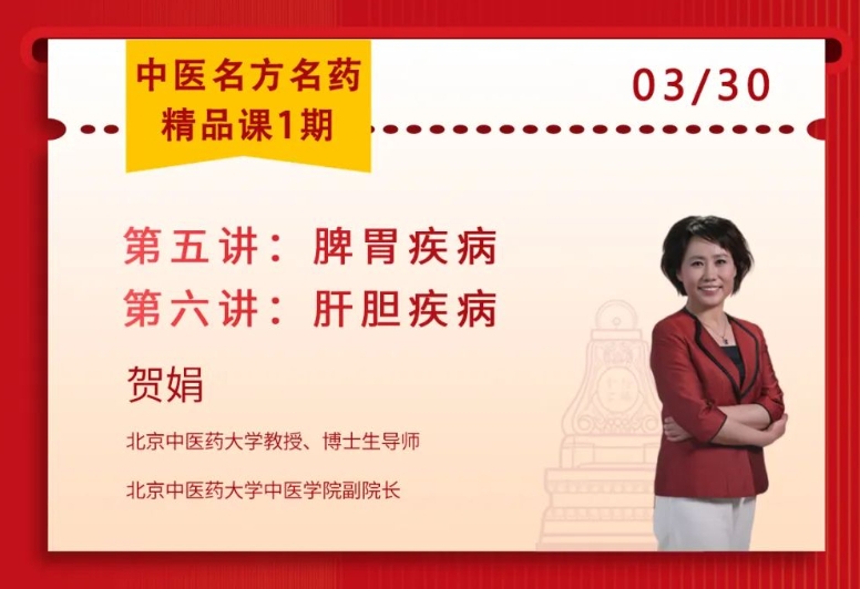 2025年3月3月30日深圳力合教育中医名方名药精品课课程安排_贺娟_脾胃疾病/肝胆疾病