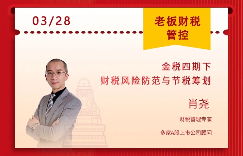 2025年3月28日深圳力合教育老板财税课程安排_肖尧_金税四期下财税风险防范与节税筹划