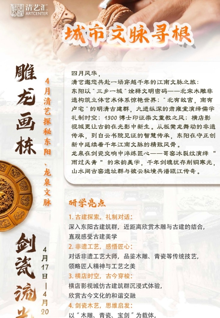 2025年4月17-20日清艺汇艺术鉴赏投资与管理研修班课程安排_浙江东阳龙泉文脉