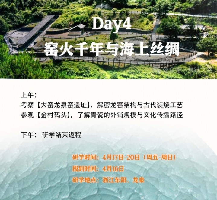 2025年4月17-20日清艺汇艺术鉴赏投资与管理研修班课程安排_浙江东阳龙泉文脉