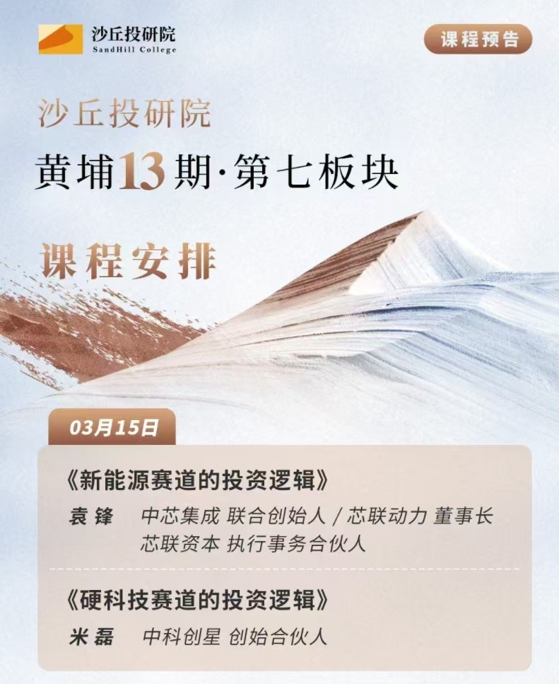 2025年3月15-16日沙丘投研院黄埔13期课程安排_袁锋_新能源赛道的投资逻辑_米磊_硬科技赛道的投资逻辑_投资实验室_傅哲宽_梁颖_朱伟豪
