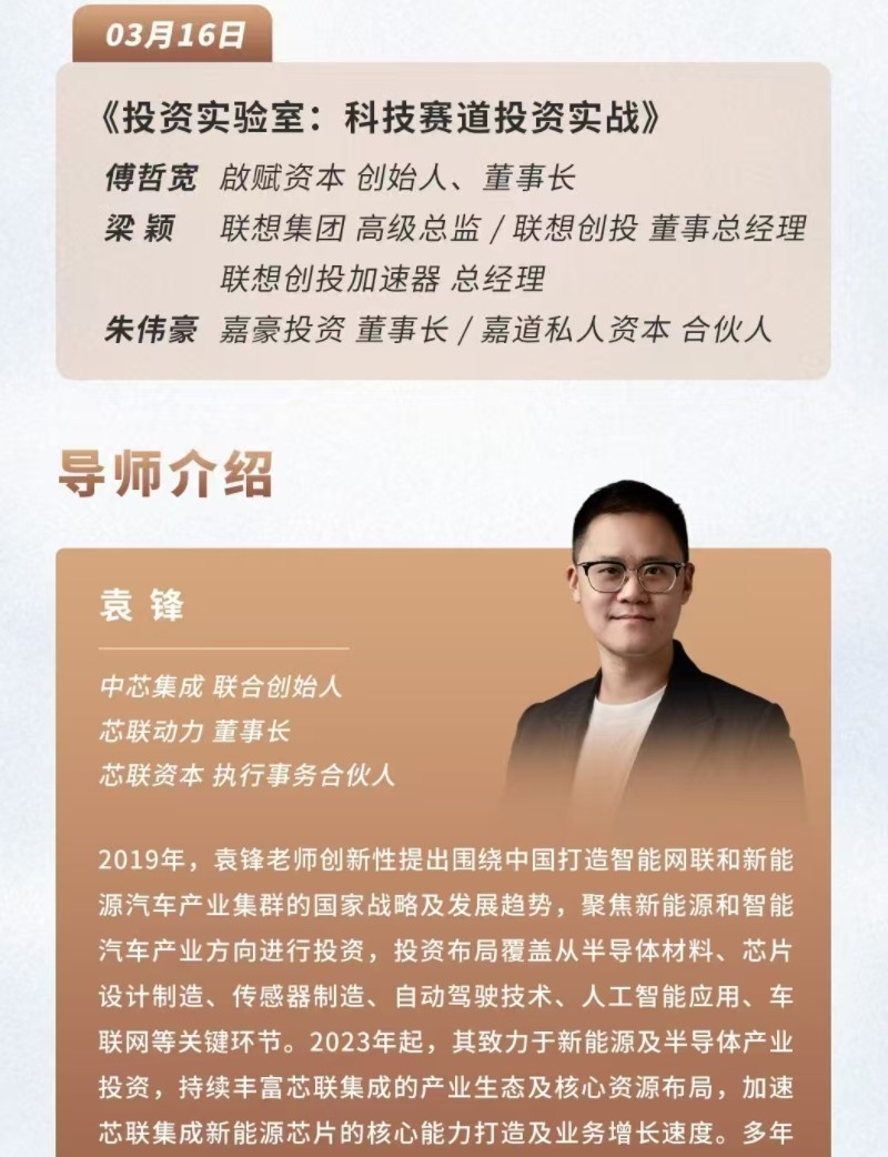 2025年3月15-16日沙丘投研院黄埔13期课程安排_袁锋_新能源赛道的投资逻辑_米磊_硬科技赛道的投资逻辑_投资实验室_傅哲宽_梁颖_朱伟豪