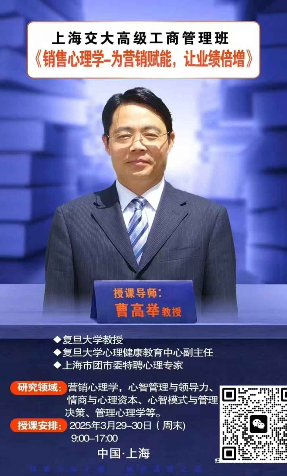 2025年3月29-30日上海交大高级工商管理班课程安排_曹高举_销售心理学-为营销赋能，让业绩倍增