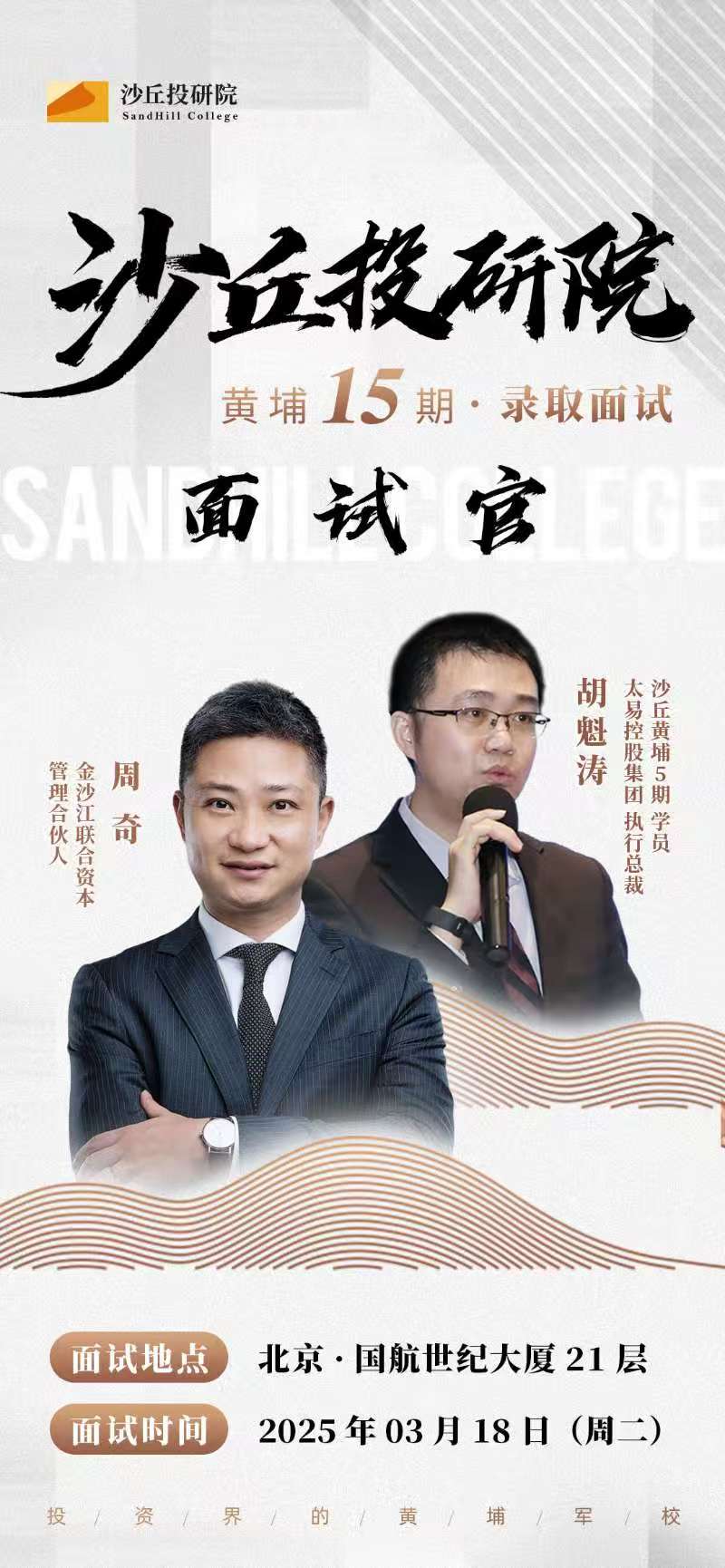 2025年3月18日沙丘投研院黄埔14期北京面试安排_周奇_胡魁涛