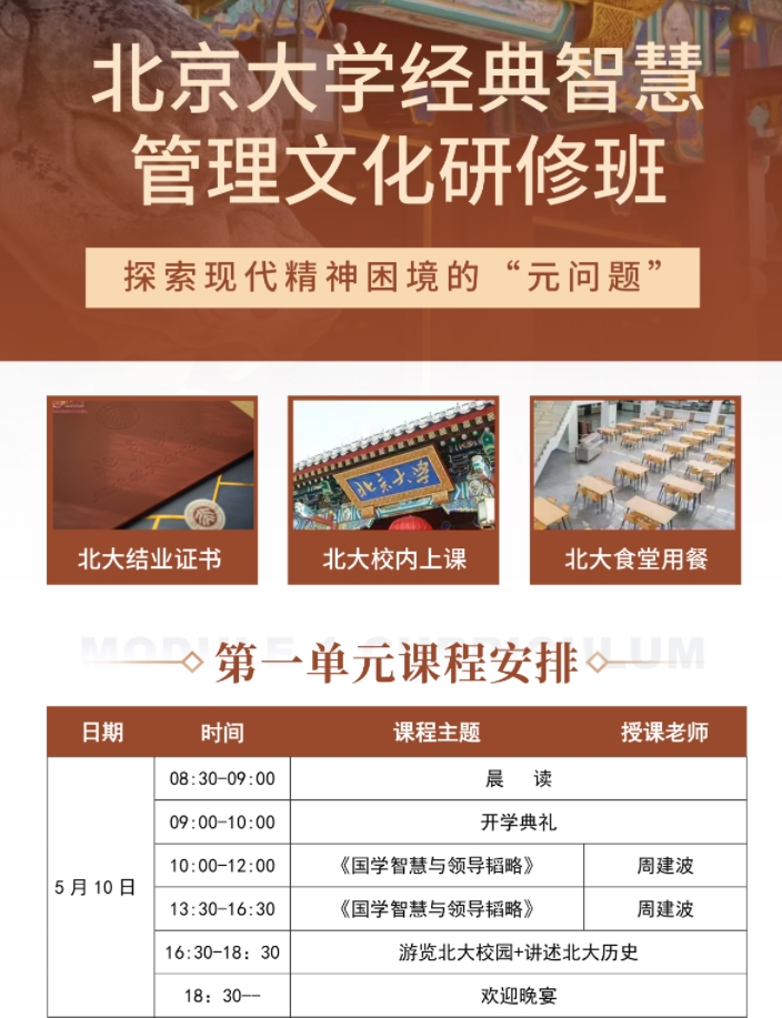 2025年5月10-11日北京大学经典只会管理文化研修班课程安排_周建波_国学智慧与领导韬略_薛朗_从历史看管理