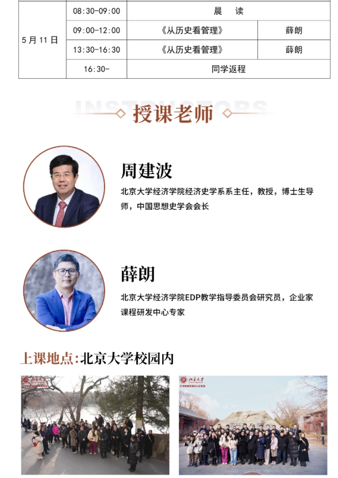 2025年5月10-11日北京大学经典只会管理文化研修班课程安排_周建波_国学智慧与领导韬略_薛朗_从历史看管理