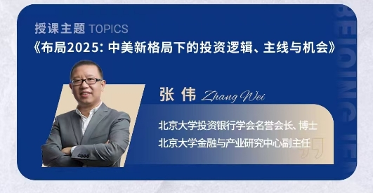 2025年4月19-20日北清经管资本运营与股权投资项目课程安排_张岸元_国际经济形势分析与全球投资策略_张伟_中美新格局虾的投资逻辑