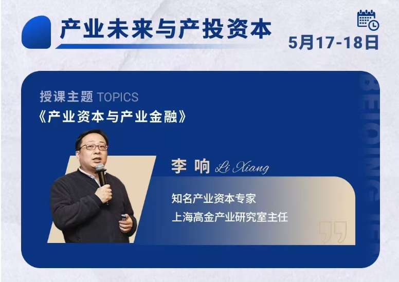 2025年5月17-18日北清经管资本运营与股权投资项目课程安排_李响_产业资本与产业金融