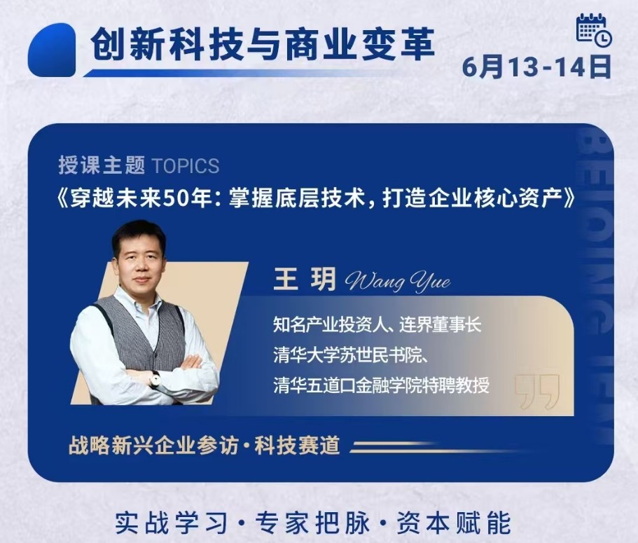 2025年6月13-14日北清经管资本运营与股权投资项目课程安排_王玥_掌握底层技术，打造企业核心资产