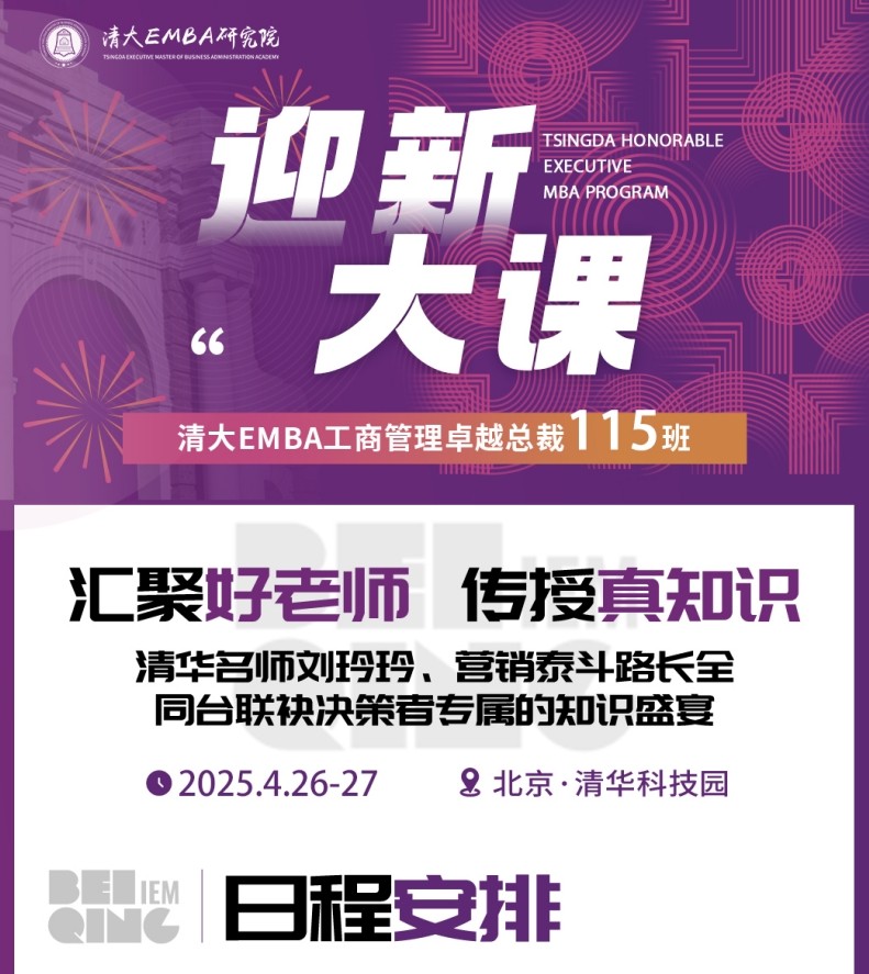 2025年4月26-27日北清经管清大emba工商管理卓越总裁班课程安排_路长全_切割大营销_刘玲玲_宏观经济与产业形势分析