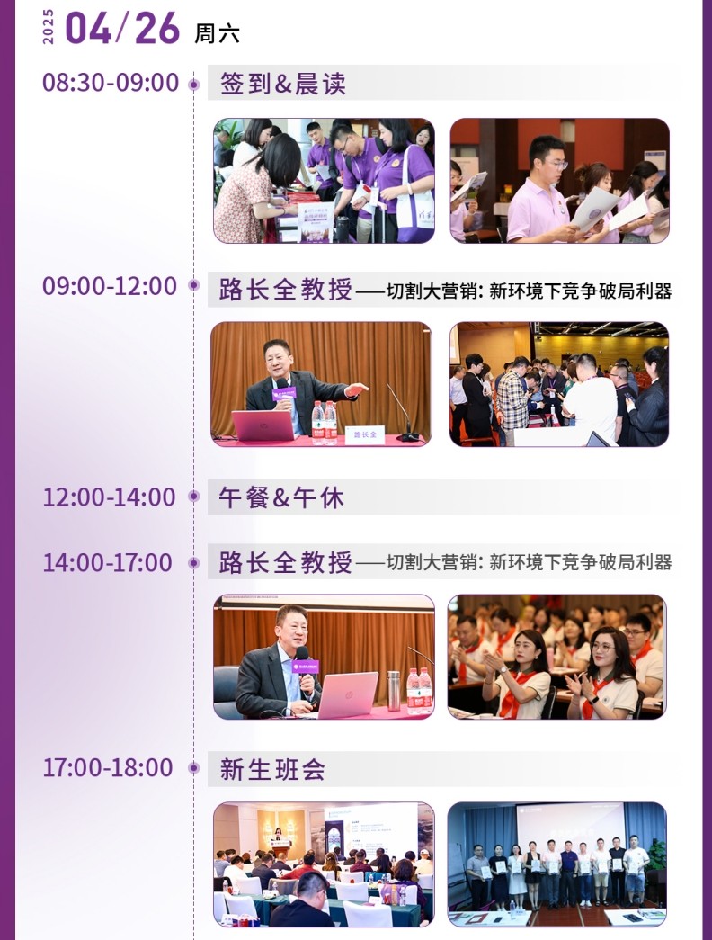 2025年4月26-27日北清经管清大emba工商管理卓越总裁班课程安排_路长全_切割大营销_刘玲玲_宏观经济与产业形势分析