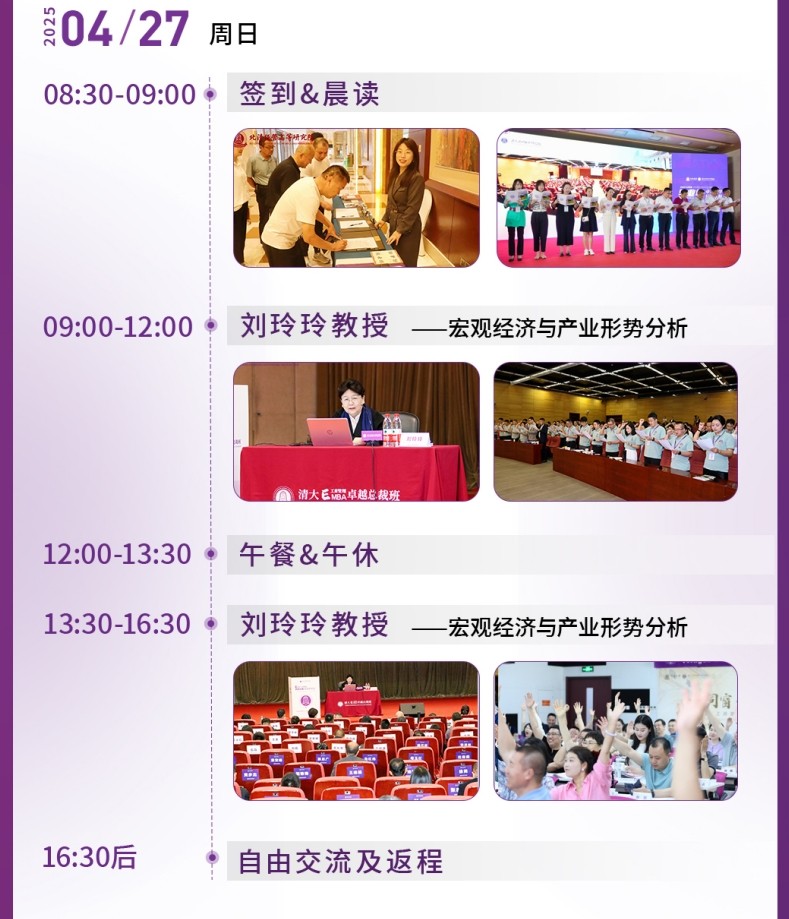 2025年4月26-27日北清经管清大emba工商管理卓越总裁班课程安排_路长全_切割大营销_刘玲玲_宏观经济与产业形势分析