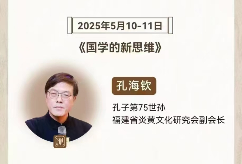 2025年5月10-11日北清商学院北清文儒书院国学董事长班课程安排_孔海钦_国学新思维