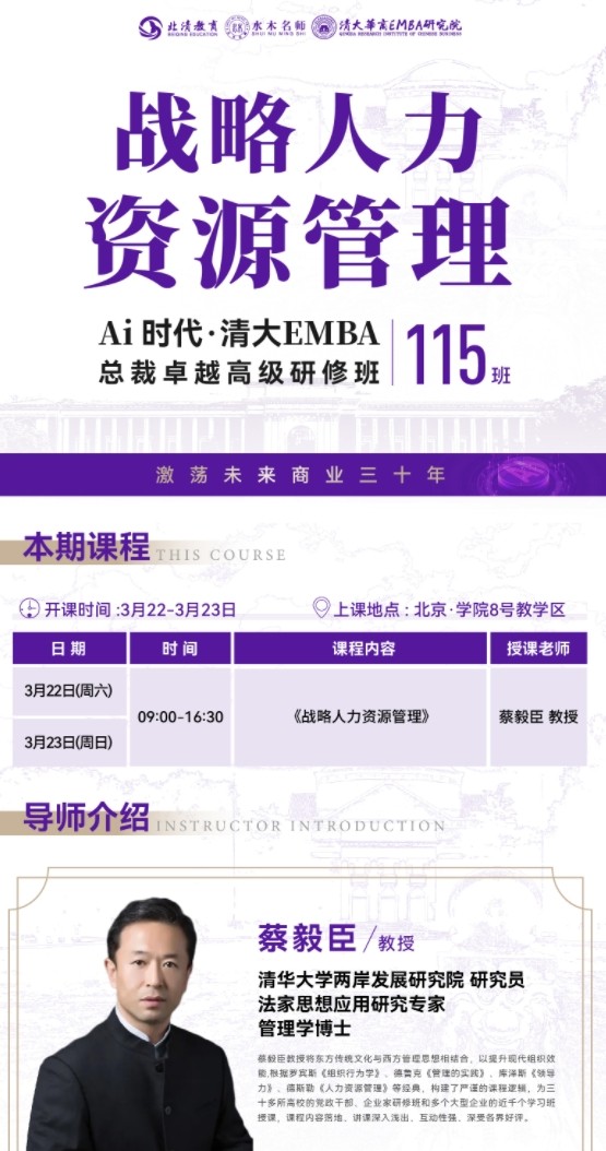 2025年3月22-23日北清教育商学院AI时代清大emba总裁卓越研修班课程安排_蔡毅臣_战略人力资源管理