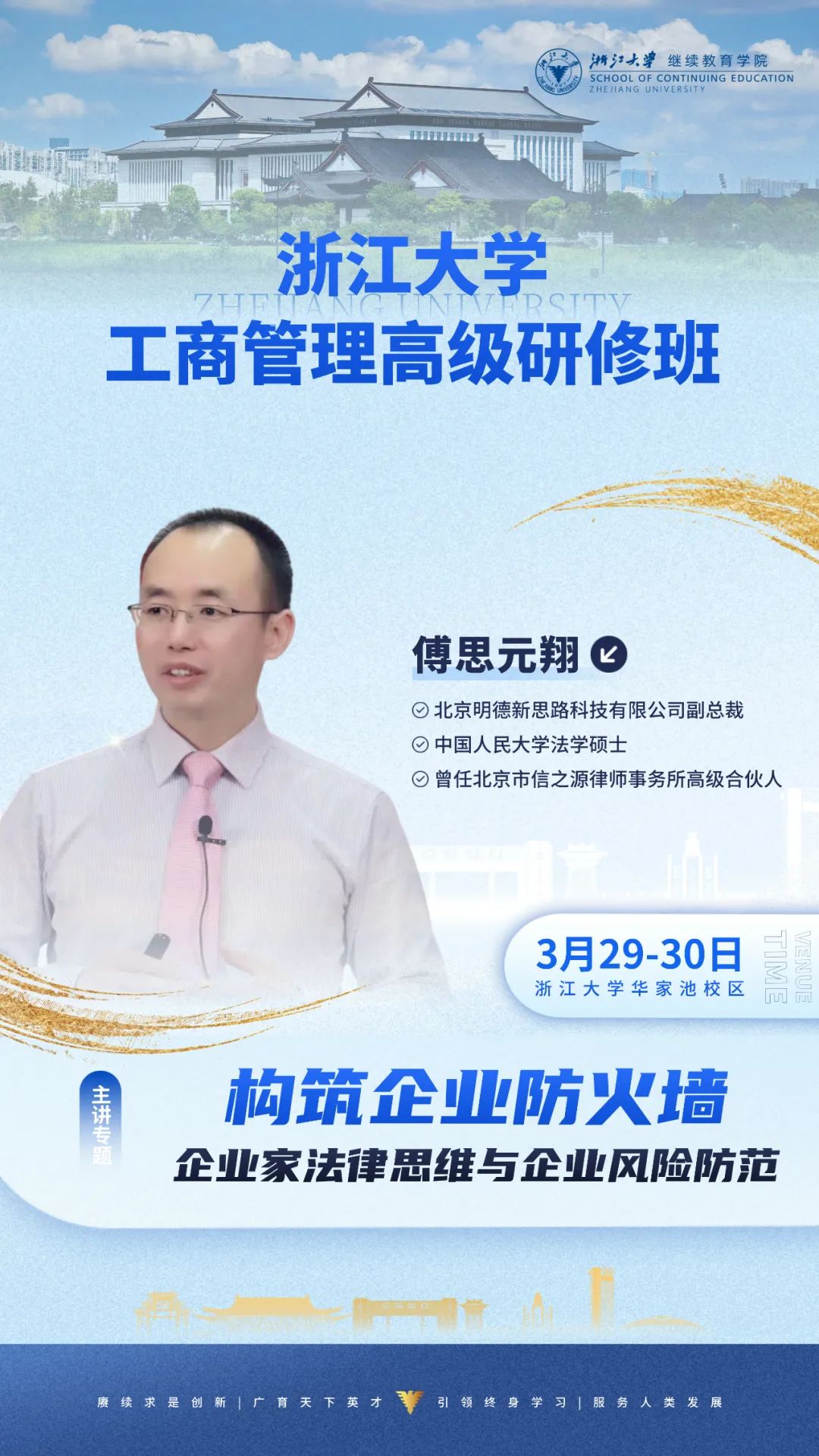 2025年3月29-30日浙江大学工商管理研修班课程安排_杭州_傅思元翔_构筑企业防火墙——企业家法律思维与企业风险防范