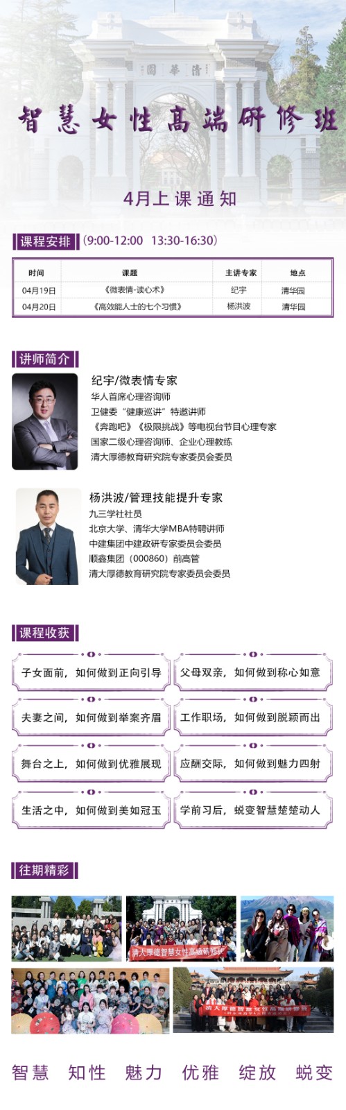 2025年4月19-20日清大厚德智慧女性研修班课程安排_纪宇_微表情-读心术_杨洪波_高效能人士的七个习惯