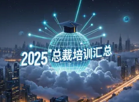 2025 年 EMBA 总裁培训汇总