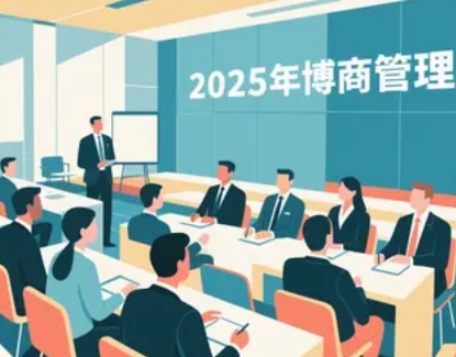 2025年博商管理报名链接正式开启：赋能未来领袖，成就卓越企业
