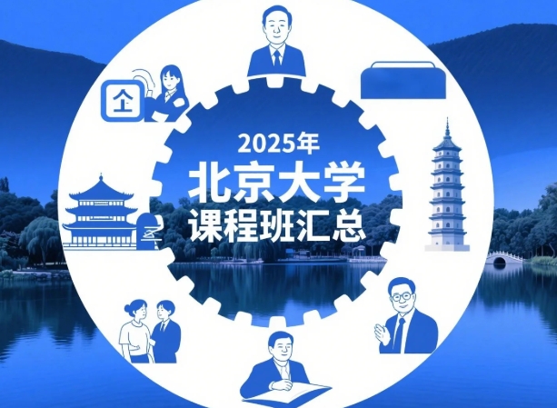 2025年北京大学医学管理研修线下课程汇总