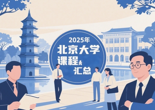 2025年北京大学总裁课程班分类：精准匹配企业高管的进阶需求