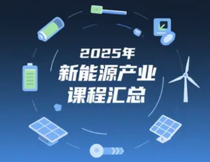 2025年新能源产业创新经营班课程表：与院士同行，共探碳中和未来