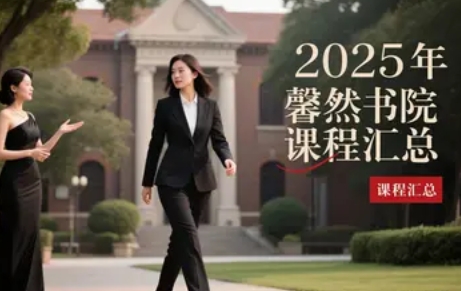 2025年复旦馨然书院评价好吗？
