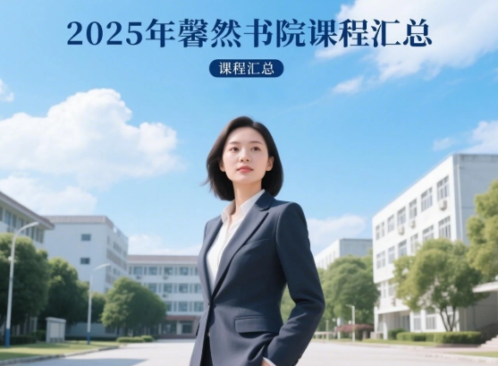 复旦馨然书院女性幸福力课程线下培训发布