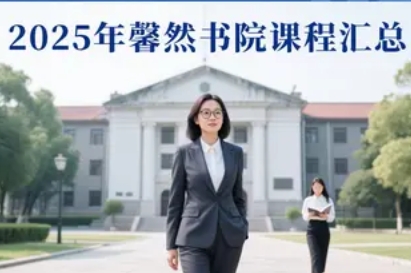 复旦大学馨然书院简介资料汇总（课程，内容，费用介绍）