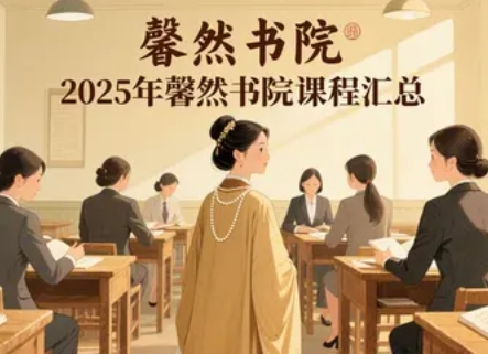 2025年女性美学疗愈培训课程推荐：开启7天蜕变之旅，重塑你的影响力时代