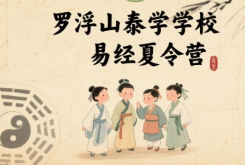 2025 年罗浮山易经学习培训班报名问答(四问四答)